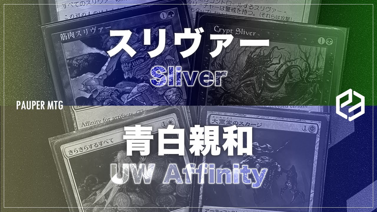 スリヴァー vs 青白親和(Sliver VS WU Affinity)【MTG Pauper パウパー】