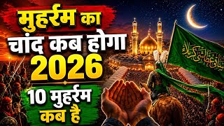 Muharram kab hai 2026 | 10 Muharram kab hai 2026 | भारत में मोहर्रम कब है 2026