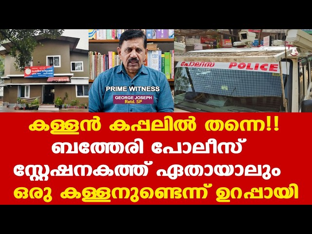 ആ കള്ളന്‍ പോലീസ് തന്നെ....|| പോലീസ് സ്റ്റേഷനകത്ത് ഏതായാലും ഒരു കള്ളനുണ്ടെന്ന് ഉറപ്പായി.