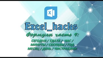 Формулы: СЕГОДНЯ | ТДАТА | ЧАС | МИНУТЫ | СЕКУНДЫ | ГОД | МЕСЯЦ | ДЕНЬ | ЧИСТРАБДНИ в Excel