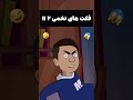 این فکته دیگه واقعا تخمیه 