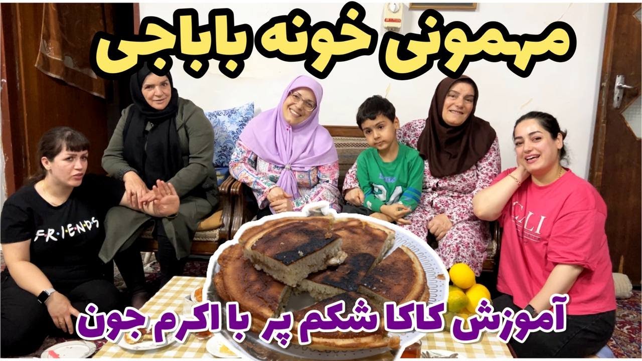 ولاگ مهمونی خونه باباجی،آموزش کاکا شکم پر با اکرم جون،روزمرگی های من