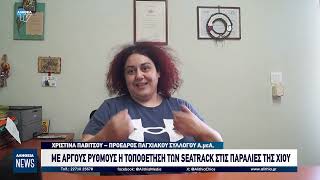 ΜΕ ΑΡΓΟΥΣ ΡΥΘΜOΥΣ Η ΤΟΠΟΘΕΤΗΣΗ ΤΩΝ SEATRACK ΣΤΙΣ ΠΑΡΑΛΙΕΣ ΤΗΣ ΧΙΟΥ