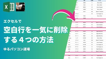 エクセルで空白行を一気に削除する４つの方法
