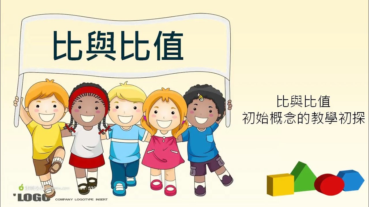 翻轉學習影片：國小_數學_2-47-1 認識比和比值