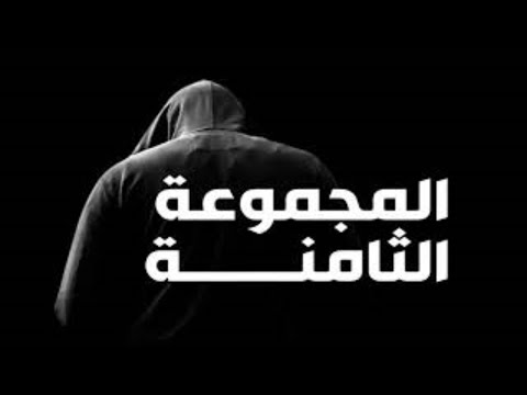 المجموعة الثامنة قصص رعب لمجموعة المخوفاتية في برنامج المحكمة مع محمد جويلي