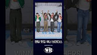 [WINNER BROTHERS] 엔딩 맛집 위너 브라더스 | SPECIAL CLIP