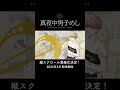 『真夜中男子めし』縦スクロール漫画化決定！3月配信開始！ #内山昂輝 #コミック