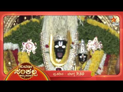 ಲಕ್ಷ್ಮೀನರಸಿಂಹ ಸ್ವಾಮಿ ಮತ್ತು ವೆಂಕಟೇಶ್ವರ ಸ್ವಾಮಿಯ ದಿವ್ಯ ದರ್ಶನ | 08 Sep | Suvarna Sankalpa Amruthagalige