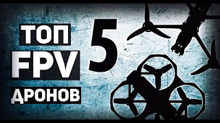 Топ 5 FPV дронов 🔥 февраль 2023 #fpv #fpvчтовыбрать #fpvtop5