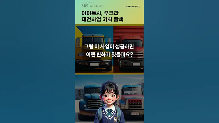 아이톡시, 우크라 재건사업 기회 탐색 #20250218#주식#증권정보#주식정보