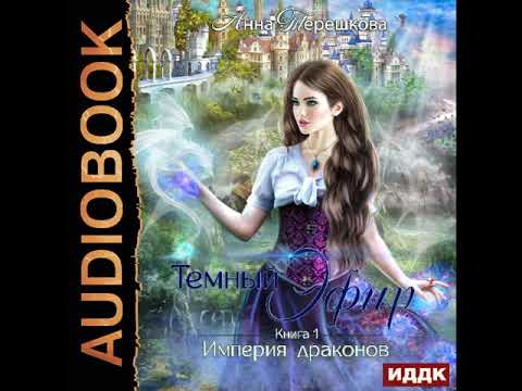 2002570 Аудиокнига. Терешкова Анна "Империя драконов. Книга 1. Темный эфир"