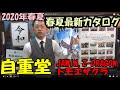 自重堂の2020年　最新春夏カタログ入荷。JAWIN,Z-DRAGON,トモエザクラ