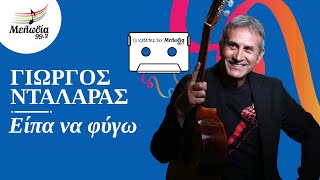 Video voorbeeld van "Γιώργος Νταλάρας - Είπα να Φύγω | Οι Κασέτες του Μελωδία | Μελωδία 99.2"
