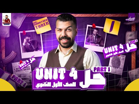 الصف الاول الثانوي حل Unit4 Part 1 مدثر طارق