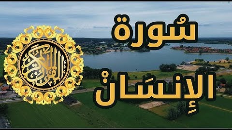 القرآن الكريم - سورة الإنسان \ تصوير جوي من الريف الهولندي