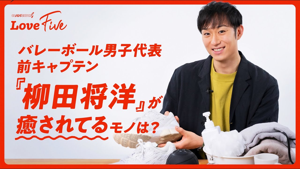 バレーボール男子代表前キャプテン『柳田将洋』が癒やされているモノは？｜Love 5｜CONNECTORS