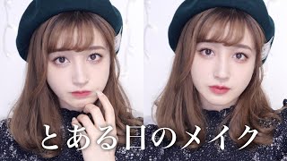 とある日のメイク｜お知らせも♡♡♡