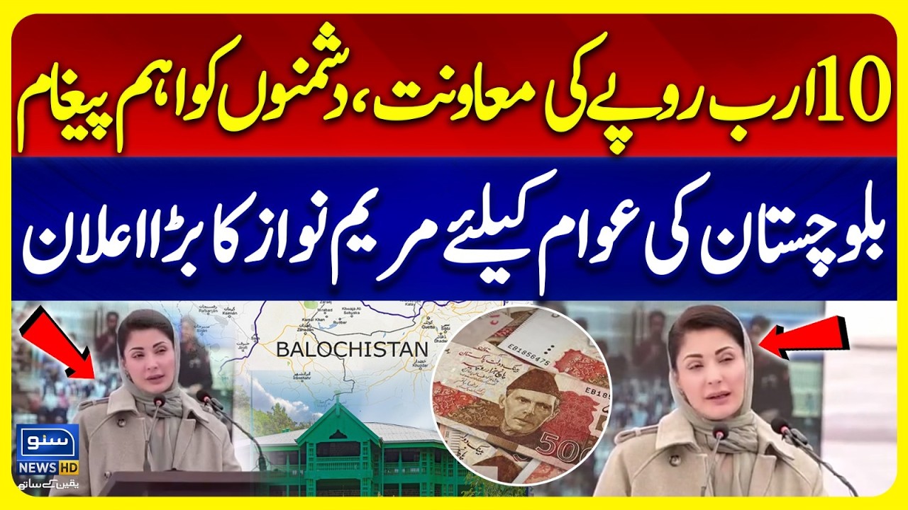 CM Punjab Maryam Nawaz Announces Rs 10 Billion Aid for Security Forces | CM Balochistan|Suno News HD