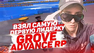 ВЗЯЛ САМУЮ ПЕРВУЮ ЛИДЕРКУ GROVE НА ADVANCE RP - GTA SAMP