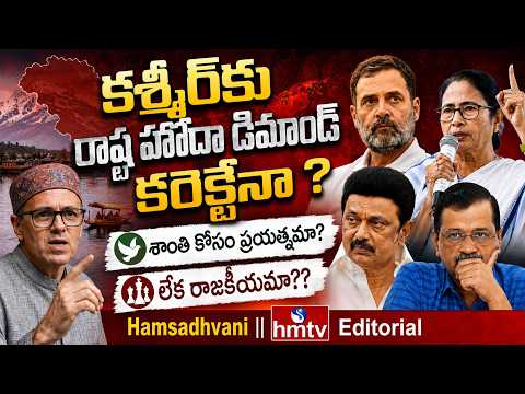 Hamsadhvani | Kashmir Dialogue: Peace Initiative or Political Gamble? | hmtv Editorial - HMTVNEWS