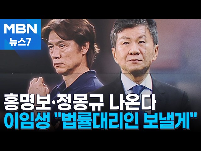 정몽규·홍명보, 축협 청문회 나온다…이임생은 "법률대리인 보낼게" [MBN 뉴스7]