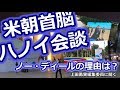 米朝首脳会談“決裂”の理由【PTV:048】