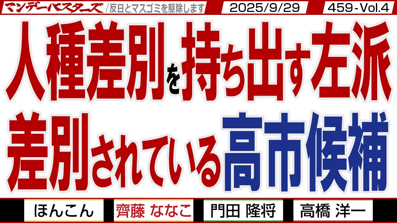 人種差別を持ち出す左派 差別されている高市候補 / 現場を見ずに違和感の蓮舫氏 貴方の言葉に強い違和感 差別で片付ける左派【マンデーバスターズ ...