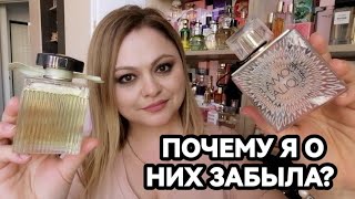 ЗАБЫТЫЕ В ШКАФУ ШИКАРНЫЕ ПАРФЮМЫ💓ВЕСЕННИЕ АРОМАТЫ💓
