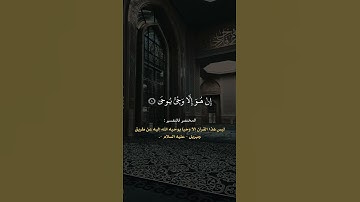 سورة النجم - إسلام صبحي -