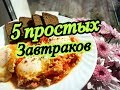 ВКУСНЫЙ ЗАВТРАК за 5 минут из простых ингредиентов. Порадуйте своих близких, ОЧЕНЬ ВКУСНО И СЫТНО !