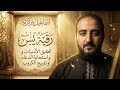 رقية يس تحقيق الأمنيات واستجابة الدعاء وتفريج الكروب