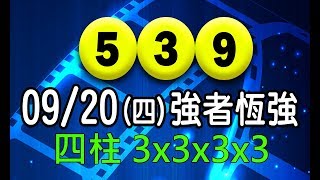 2018/09/20(四)今彩539 ：強者恆強