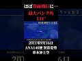 機体が宙返り状態に…ANA140便、ほぼ背面飛行