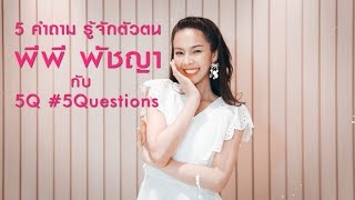 5Q-5Questions | 5 คำถามรู้จักตัวตน #พีพีพัชญา