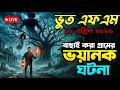 “গ্রামের ভয়ানক সেই রাত! আজও কেউ ভুলতে পারেনি 😱 | সত্যি ঘটনা | Bhoot FM”