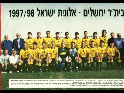שיר האליפות לשנת 1997 - בית"ר ירושלים