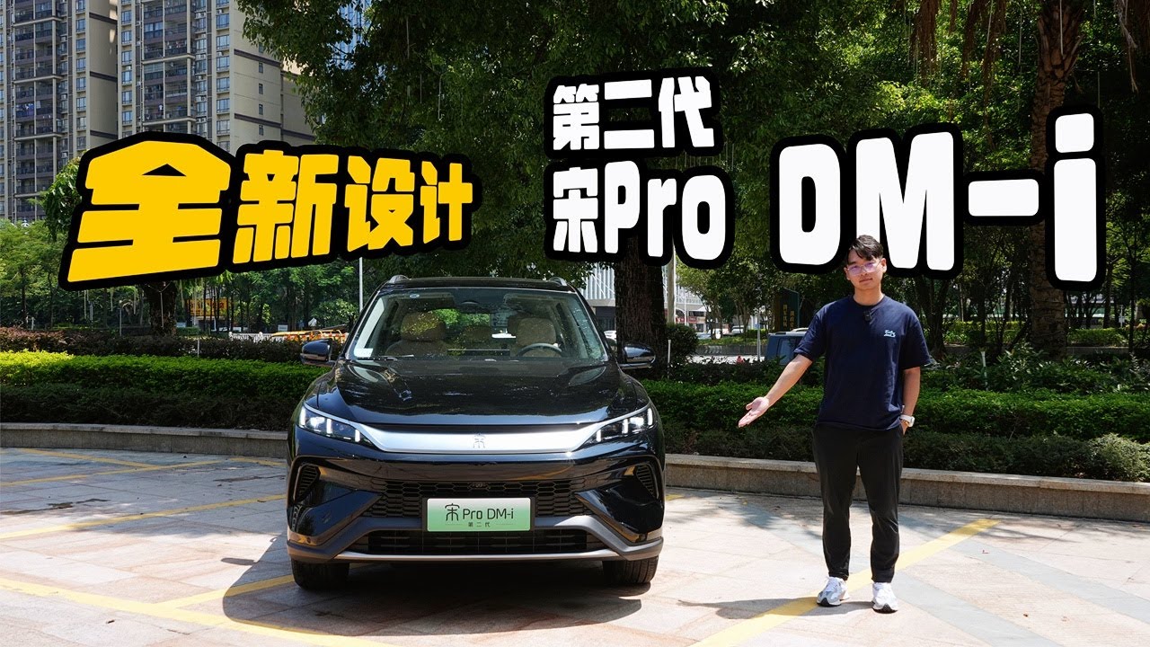堪比“整容”!静态体验第二代比亚迪BYD宋Pro DM-i - YouTube