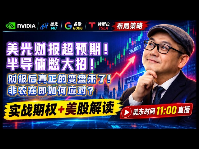 【美股10月1日盘前必看分析】美光财报给半导体打了一针强心剂，今天还能涨多少？#美股#纳指#美股分析#美股投资#AI#存储芯片#美光#英伟达#AVGO#谷歌#特斯拉#股市分析