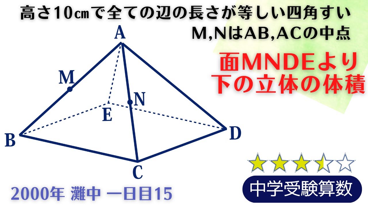 中学受験算数】立体図形 四角錐の切断 2000年 灘中 一日目15 【最難関