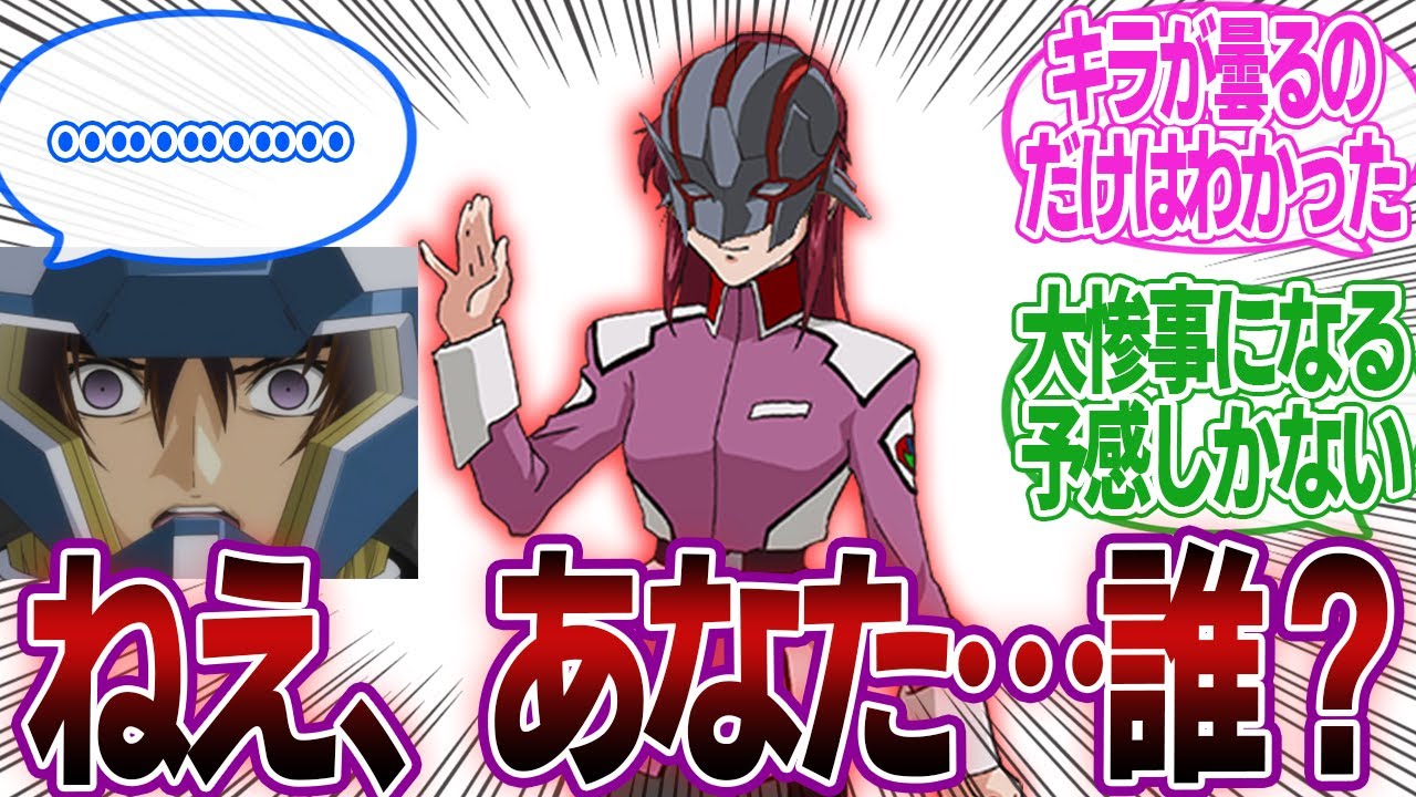 【IF】「ここだけフレイが生き延びて、連合に強化手術と記憶操作を施された世界戦」に対するみんなの反応集【機動戦士ガンダムSEED FREEDOM】キラ・ヤマト