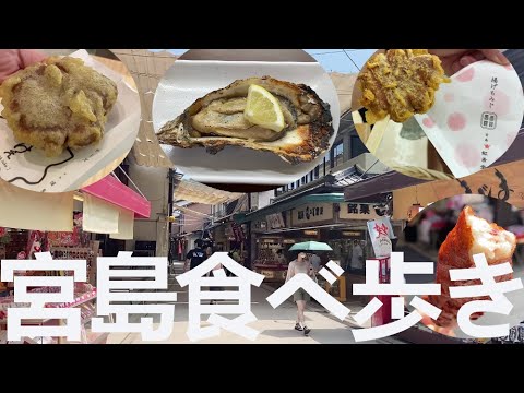 【全国旅】宮島（厳島）食べ歩き～前編【広島】｜Let's enjoy Japan‼