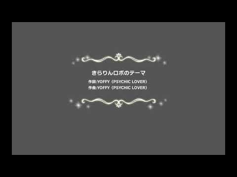 【デレステ エイプリルフール2018】きらりんロボのテーマ