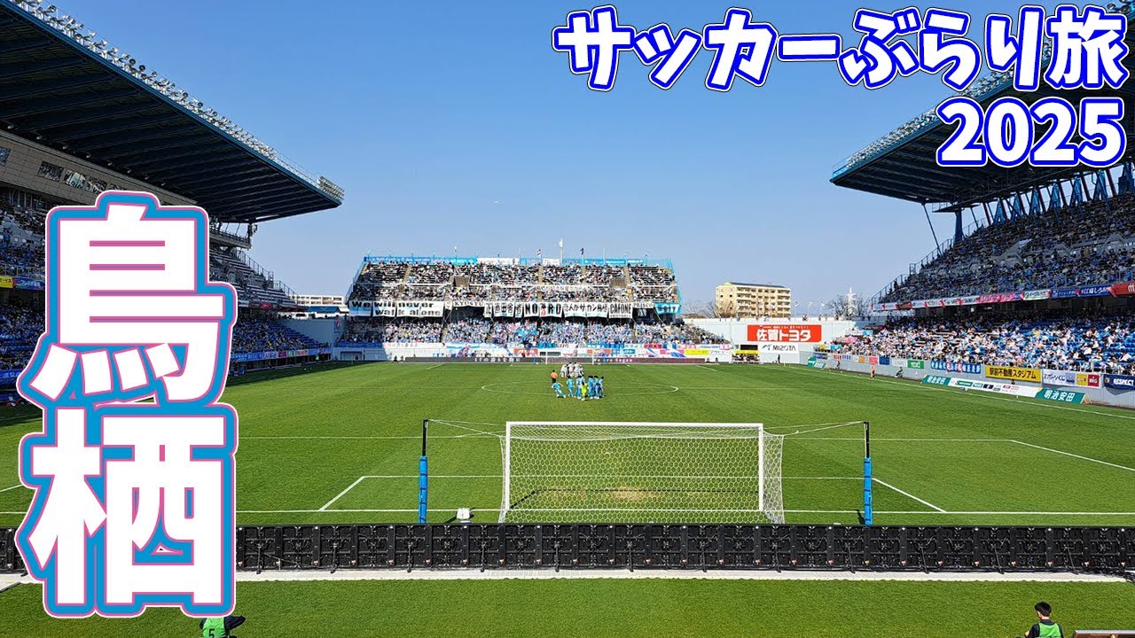 【駅前専スタ】サガン鳥栖のホーム駅前不動産スタジアムへカターレ富山の応援に行ってきた【サガン鳥栖×カターレ富山 2025明治安田J2リーグ第6節 2025/3/23】