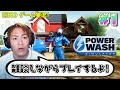 【#1】EIKOがPowerWash Simulatorを雑談しながら生配信！ただ掃除をするだけのゲーム・・