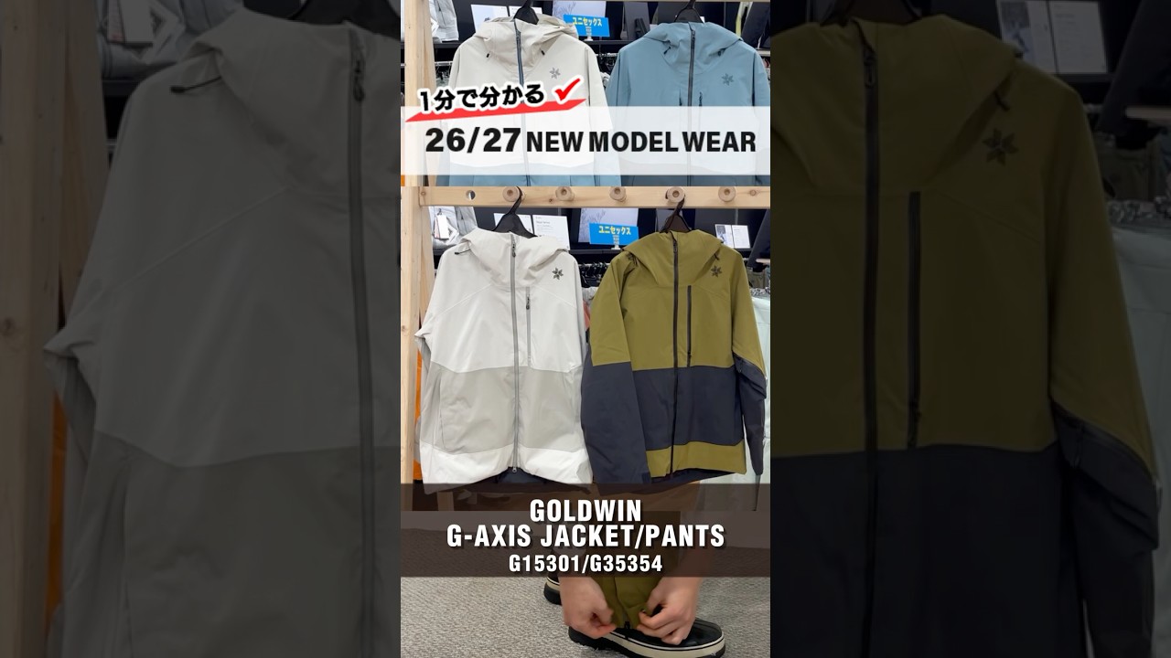 1分でわかる！2026/2027 NEWモデルスキーウェア⛷️『Goldwin G-AXIS