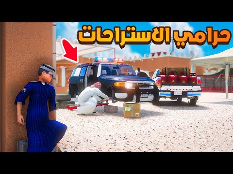 فلم قراند حرامي الاستراحات شوف وش صار