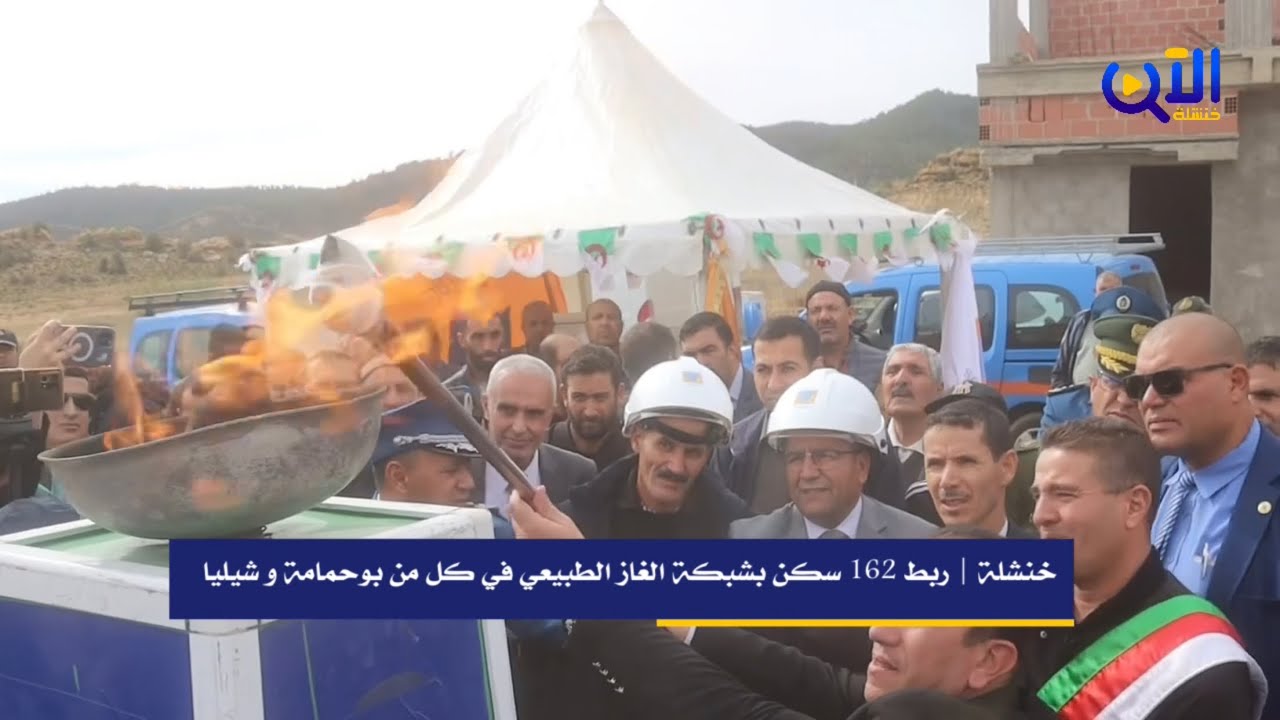 خنشلة | ربط 162 سكن بشبكة الغاز الطبيعي في كل من بلديتي بوحمامة و شيليا.