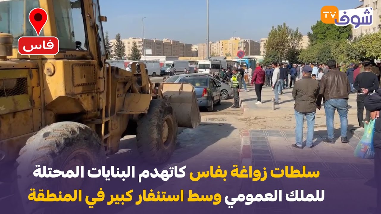 عاجل من فاس: سلطات زواغة كاتهدم البنايات المحتلة للملك العمومي وسط استنفار كبير في المنطقة