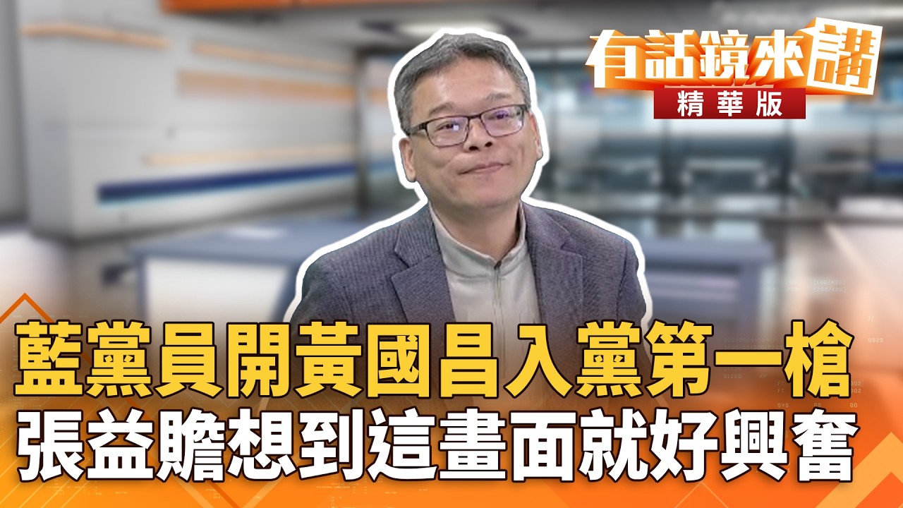 藍黨員開黃國昌入黨第一槍　張益贍想到這畫面就好興奮｜康仁俊 張益贍｜陳園淳｜【#有話鏡來講】20260224